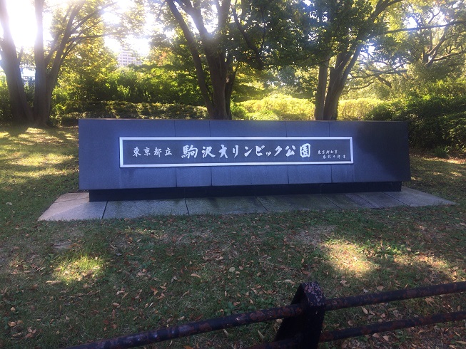 駒沢公園入口