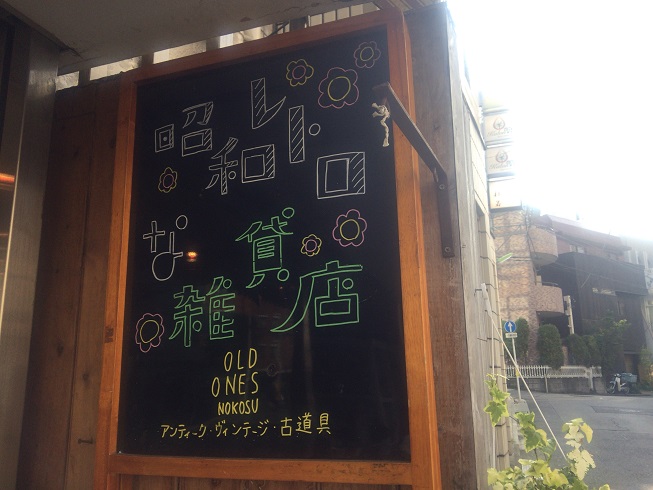 お店の看板に書かれた『昭和レトロな雑貨店』