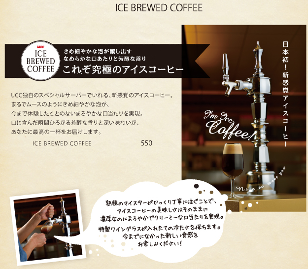 ICE BREWED COFFEEの特徴