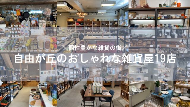 自由が丘のおすすめ雑貨屋さん19店をマップ付き紹介 自由が丘なう