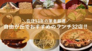自由が丘のランチおすすめ32店記事のアイキャッチ画像とキャッチコピー