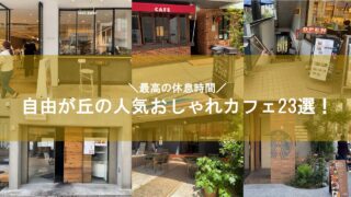 自由が丘のカフェまとめ記事のアイキャッチ画像