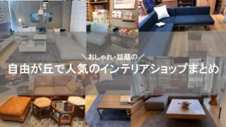 自由が丘のインテリアショップの画像をまとめたアイキャッチ画像