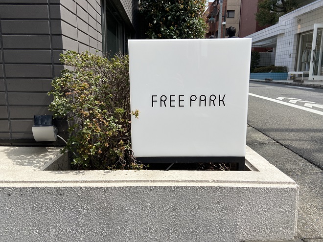 自由が丘に2021年4月6日ニューオープンする雑貨店『FREE PARK』の店前看板