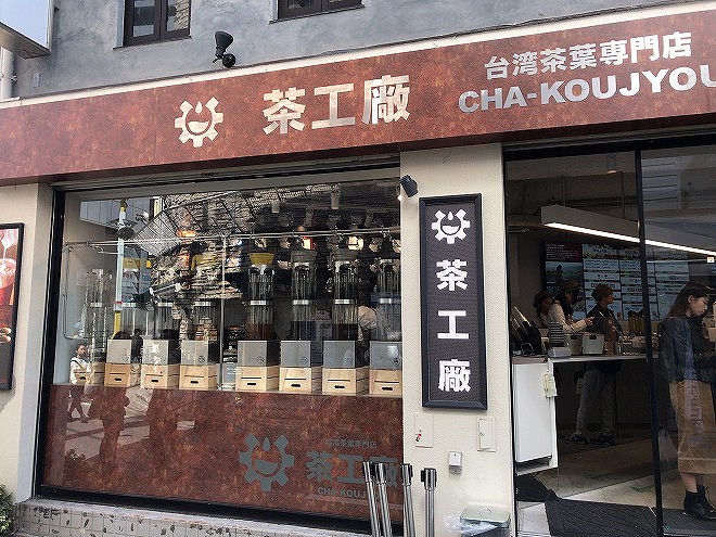 台湾茶葉専門店『茶工場』自由が丘店の店前