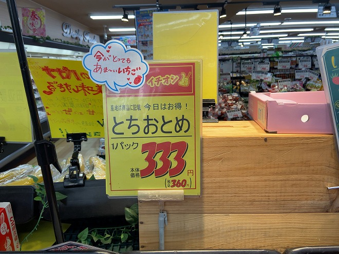 文化堂緑ヶ丘店のイチオシとちおとめ333円札