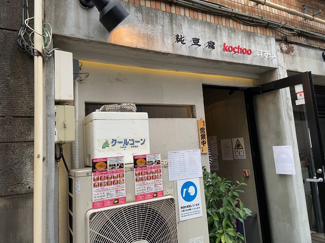 純豆腐『kochoo（コチュ）』の店前