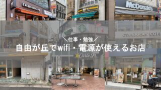 自由が丘でwifi電源使えるお店
