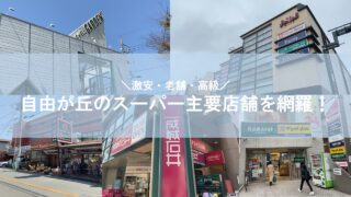 自由が丘のスーパーまとめ